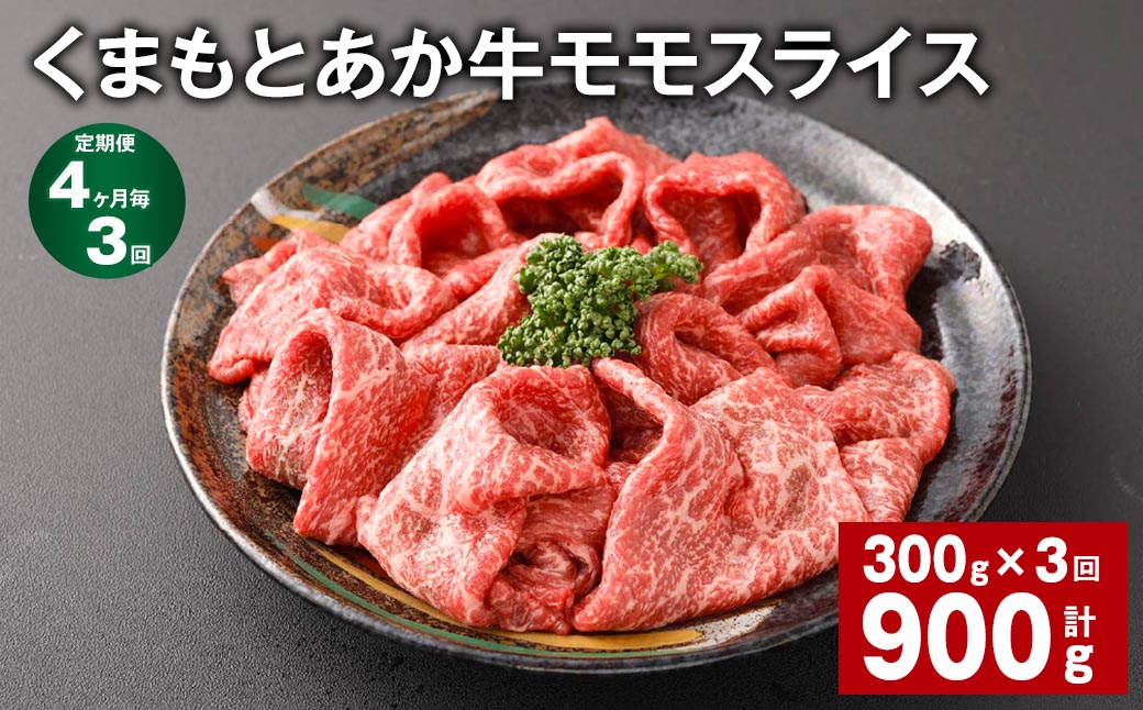 【4ヶ月毎3回定期便】 くまもとあか牛モモスライス 計約900g(約300g✕3回) 牛肉 お肉 あか牛