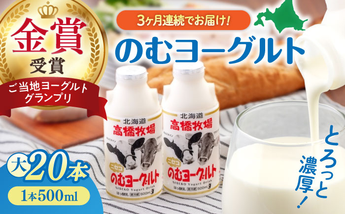 のむヨーグルト 大(500ml×20本) ヨーグルト 飲むヨーグルト 牛乳 ミルク   飲み物 ドリンク  定期便