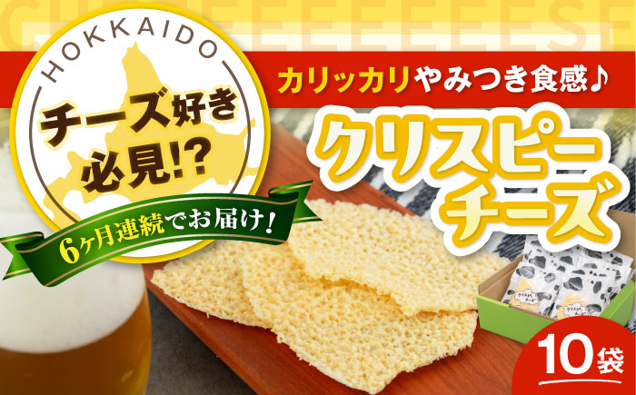 クリスピーチーズ10袋チーズ つまみ おつまみ 北海道 ビール ワイン 肴 常温 常温  定期便