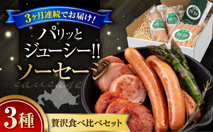 ソーセージ3種セットソーセージ ウインナー フランクフルト ハム  食べ比べ セット 詰め合わせ ギフト プレゼント