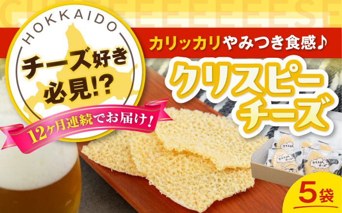 クリスピーチーズ5袋チーズ つまみ おつまみ 北海道 ビール ワイン 肴 常温 常温 定期便