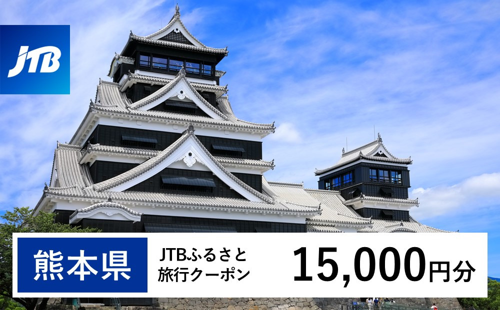 【熊本県】 JTB ふるさと 旅行 クーポン(Eメール発行)15,000円分