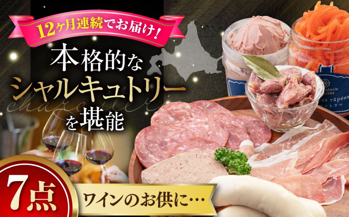 ニセコシャルキュトリーセット7点生ハム 砂肝 ソーセージ ウインナー  おつまみ ワイン シャルキュトリー ギフト