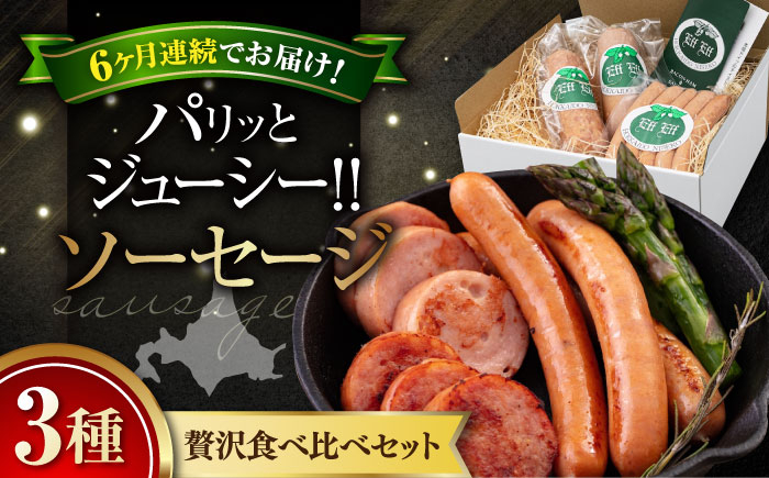 ソーセージ3種セットソーセージ ウインナー フランクフルト ハム  食べ比べ セット 詰め合わせ ギフト プレゼント
