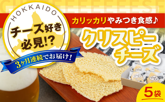 クリスピーチーズ5袋チーズ つまみ おつまみ 北海道 ビール ワイン 肴 常温 常温 定期便