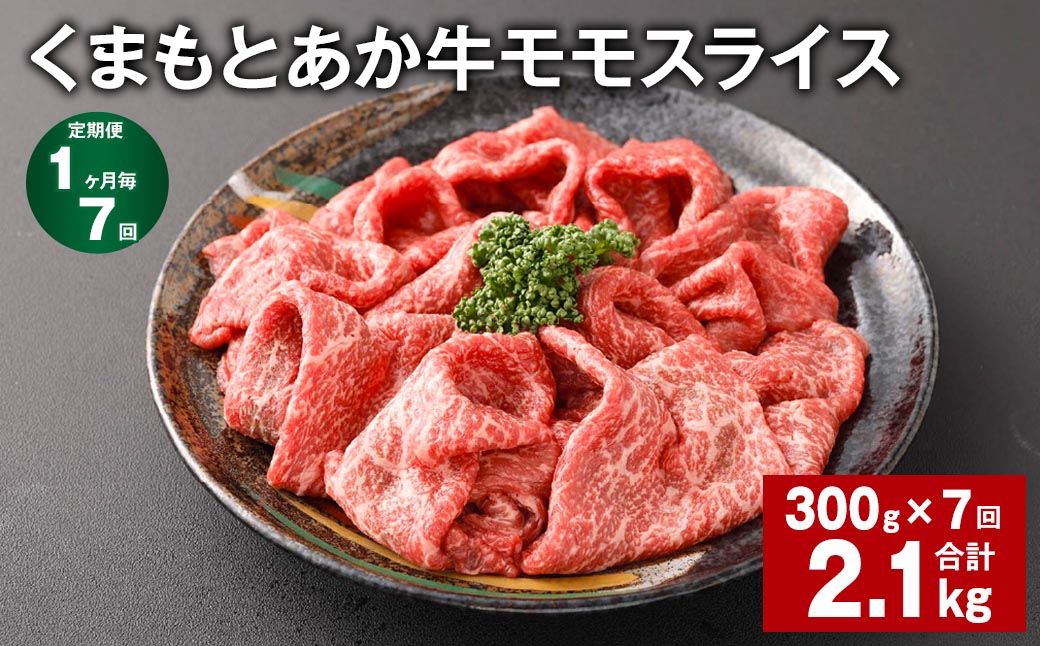 【1ヶ月毎7回定期便】 くまもとあか牛モモスライス 計約2.1kg（約300g✕7回） 牛肉 お肉 あか牛