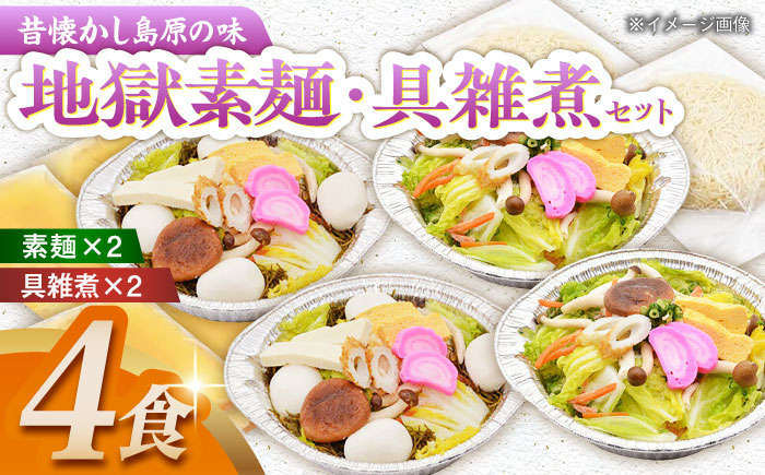 郷土料理 具雑煮 雑煮 素麺 そーめん そうめん ソーメン 手軽 簡単 島原 長崎 長崎県 島原市