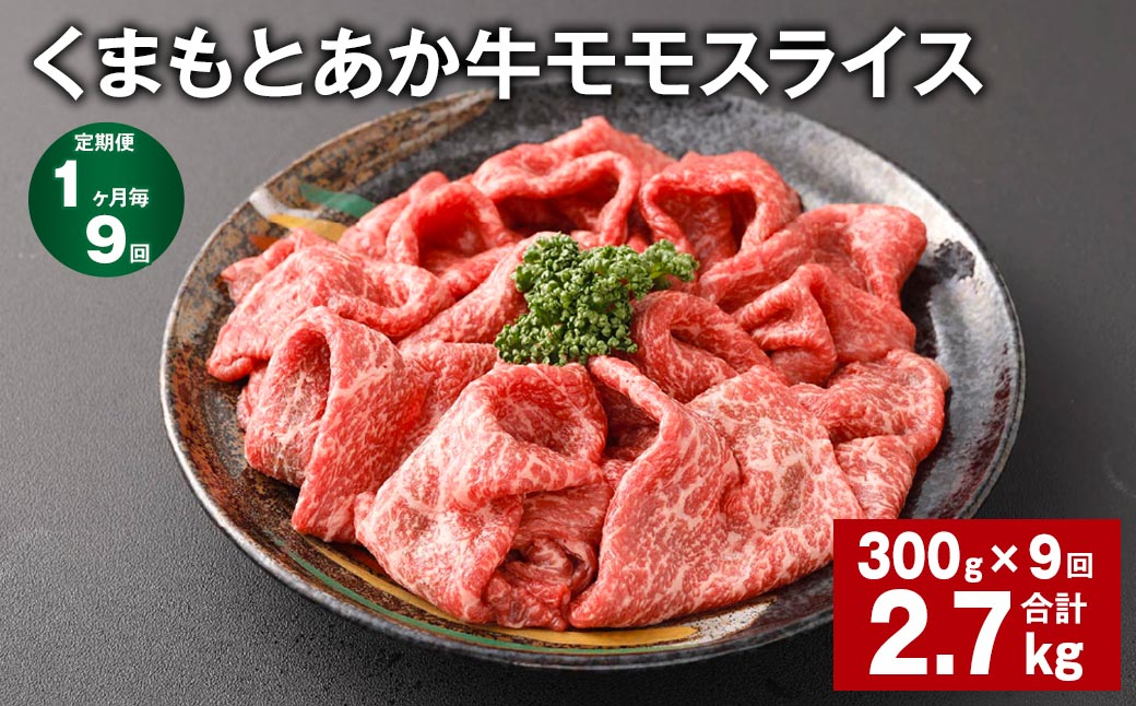 【1ヶ月毎9回定期便】 くまもとあか牛モモスライス 計約2.7kg(約300g✕9回) 牛肉 お肉 あか牛