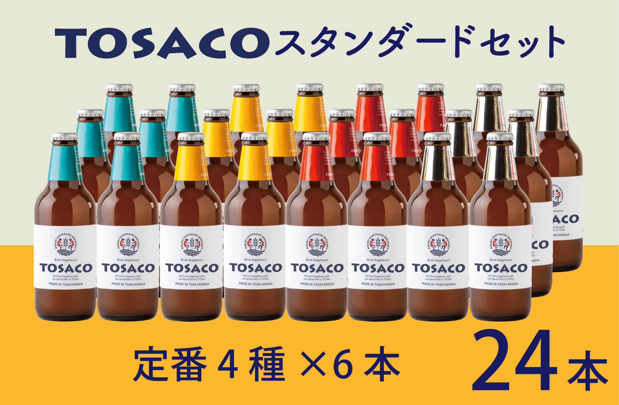 高知のクラフトビール「TOSACO24本セット」