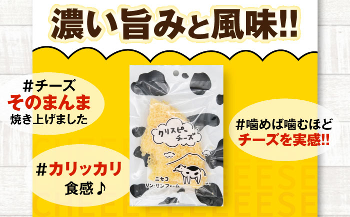 クリスピーチーズ5袋チーズ つまみ おつまみ 北海道 ビール ワイン 肴 常温 常温 定期便