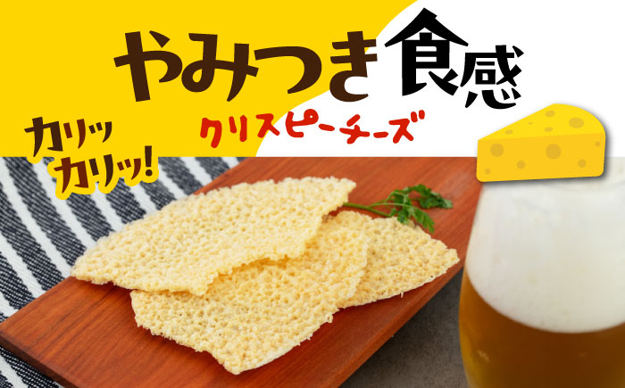 クリスピーチーズ10袋チーズ つまみ おつまみ 北海道 ビール ワイン 肴 常温 常温 