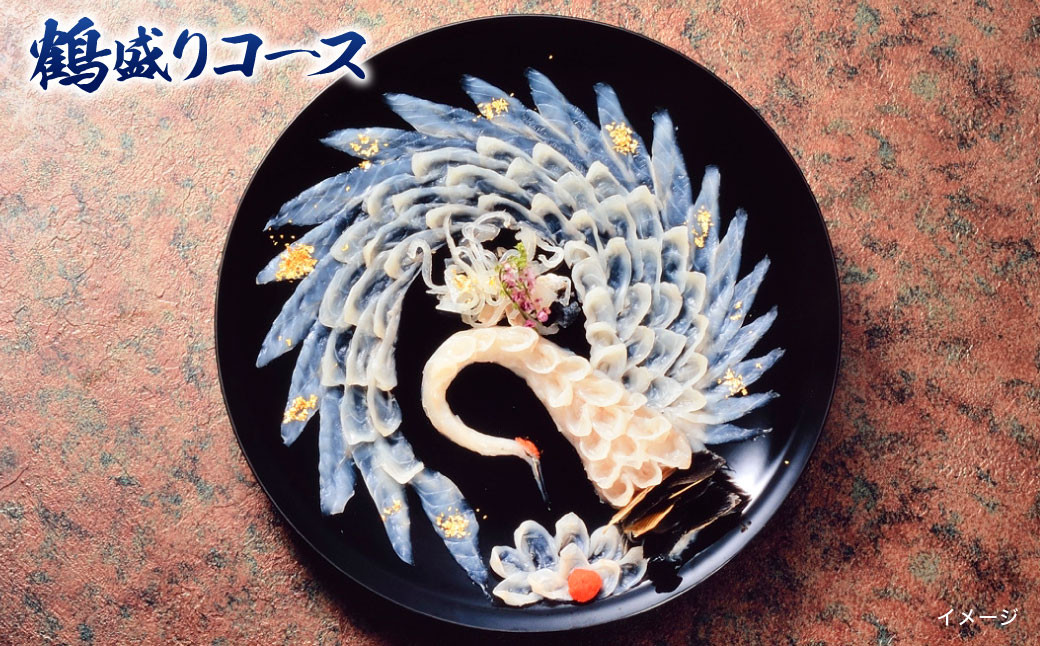 ふぐ懐石 てん花 お食事券 （鶴盛りコース）