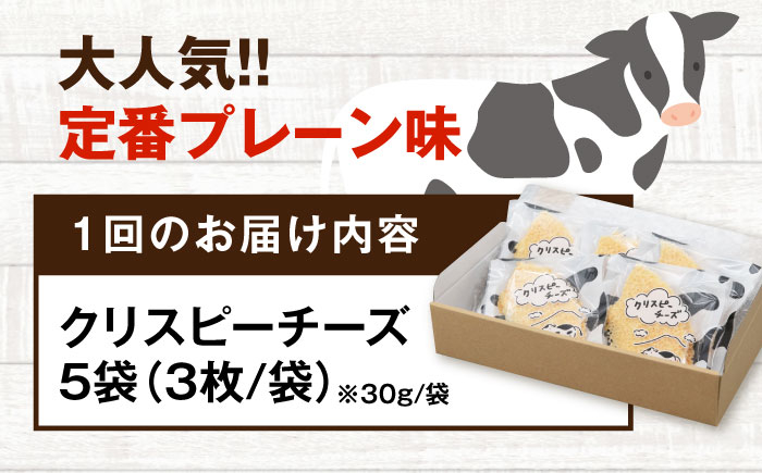 クリスピーチーズ5袋チーズ つまみ おつまみ 北海道 ビール ワイン 肴 常温 常温 定期便