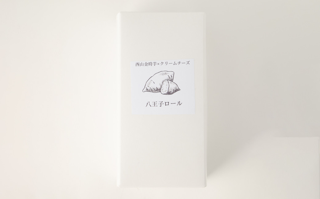 八王子ロール（西山金時チーズ）2本セット