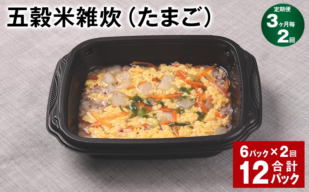 【3ヶ月毎2回定期便】 五穀米雑炊（たまご） 計12パック（6パック✕2回） 五穀米 うるち米 お米 雑炊