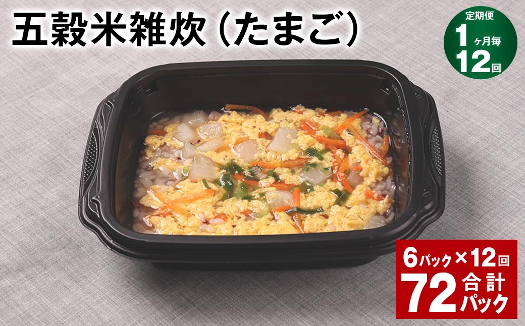 【1ヶ月毎12回定期便】 五穀米雑炊（たまご） 計72パック（6パック✕12回） 五穀米 うるち米 お米 雑炊
