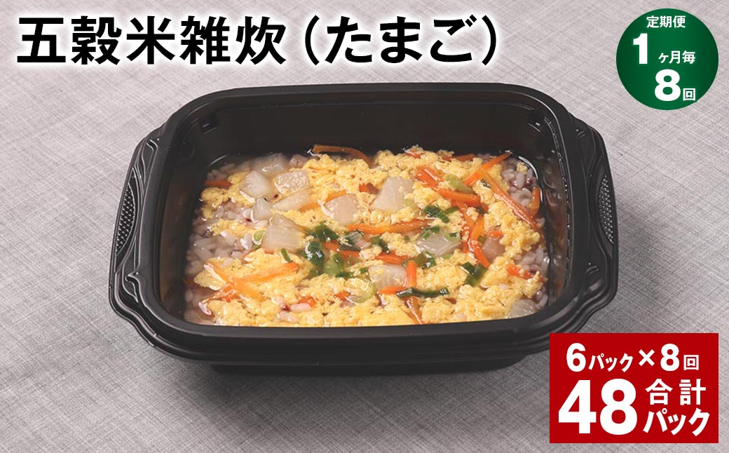 【1ヶ月毎8回定期便】 五穀米雑炊（たまご） 計48パック（6パック✕8回） 五穀米 うるち米 お米 雑炊