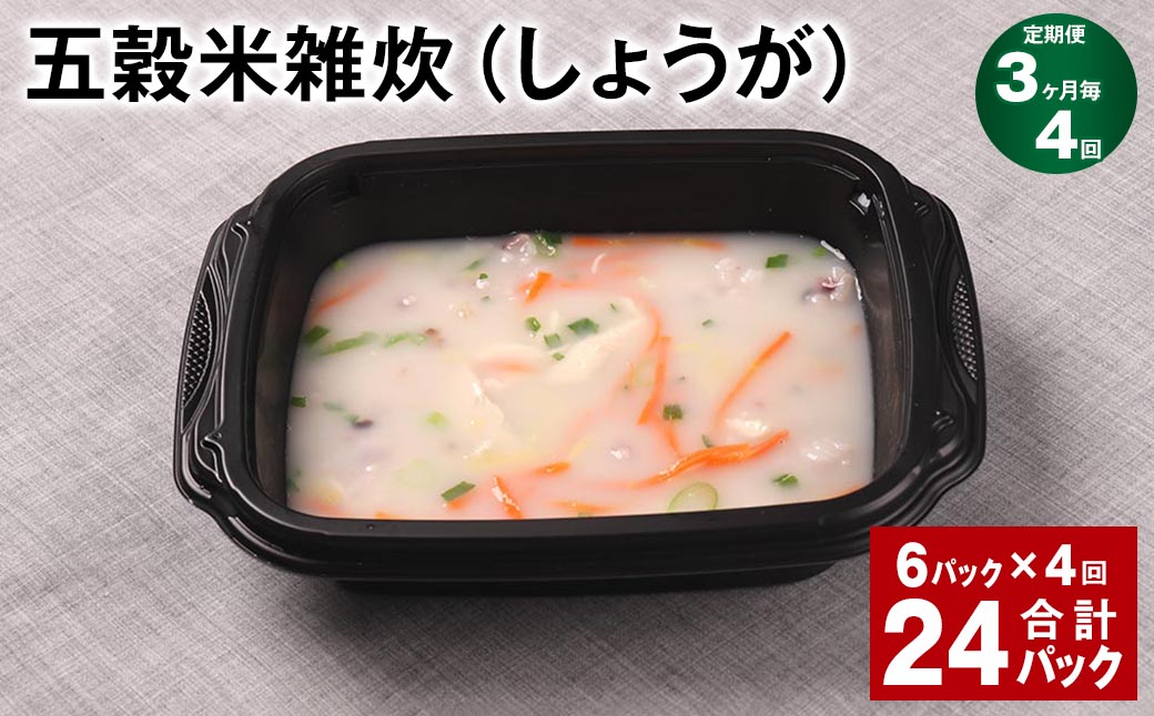 【3ヶ月毎4回定期便】 五穀米雑炊（しょうが） 計24パック（6パック✕4回） 五穀米 うるち米 お米 雑炊