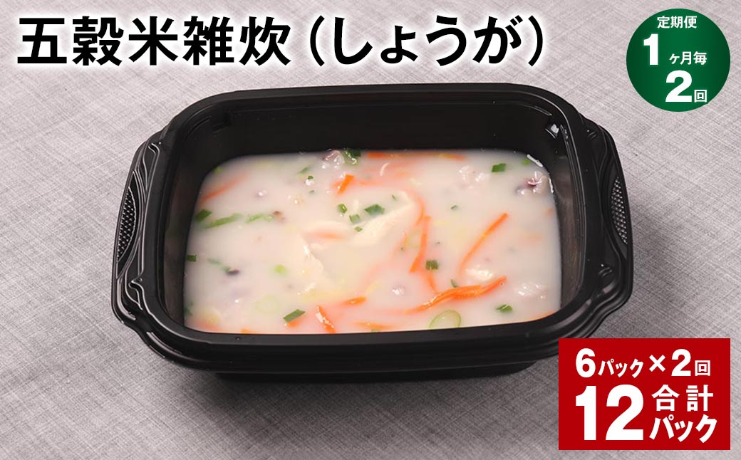 【1ヶ月毎2回定期便】 五穀米雑炊（しょうが） 計12パック（6パック✕2回） 五穀米 うるち米 お米 雑炊