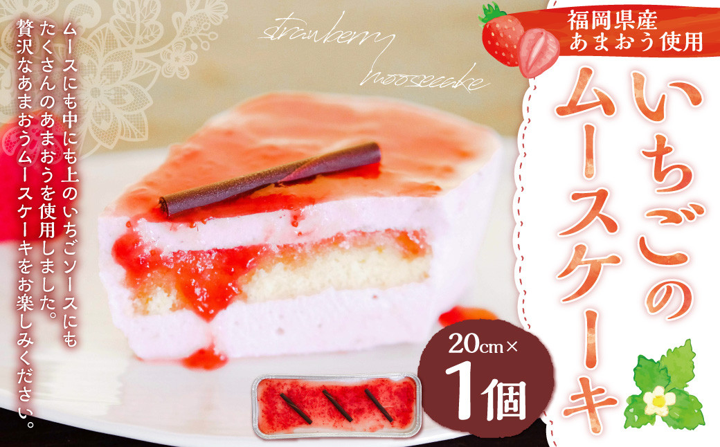 【福岡県産あまおう使用】いちごのムースケーキ 20cm×1個