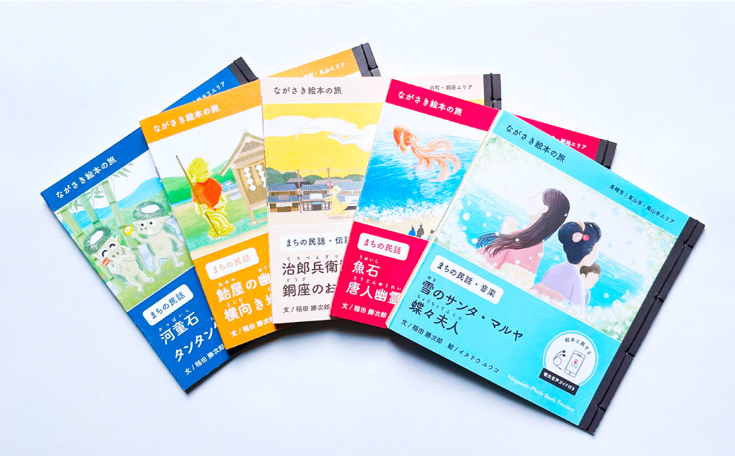 【ながさき絵本の旅】まちなかエリア「5つの絵本セット」 / 手製 和綴じ 民話 観光音声ガイド えほん 本 長崎県 長崎市
