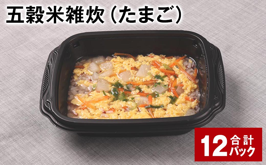 五穀米雑炊（たまご） 計12パック 五穀米 うるち米 お米 雑炊