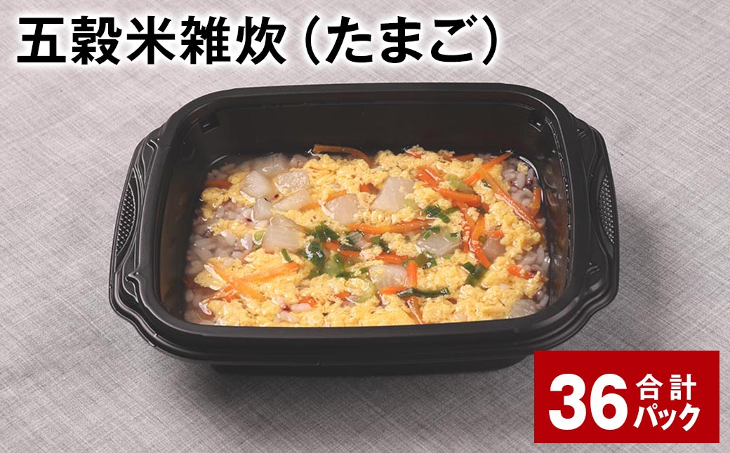 五穀米雑炊（たまご） 計36パック 五穀米 うるち米 お米 雑炊