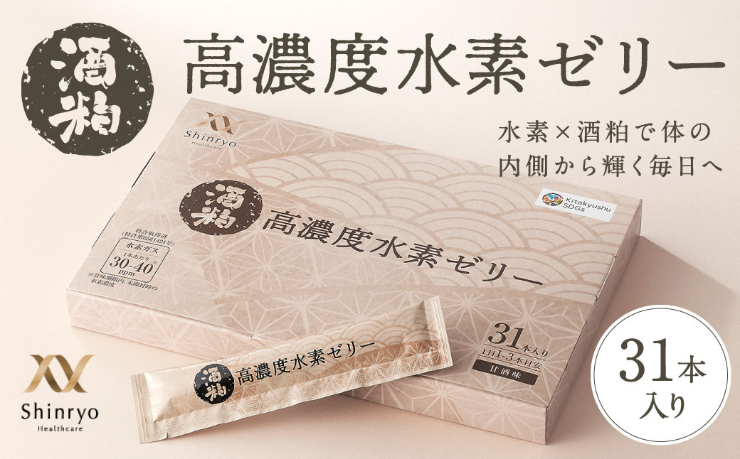 酒粕高濃度水素ゼリー 31本入り