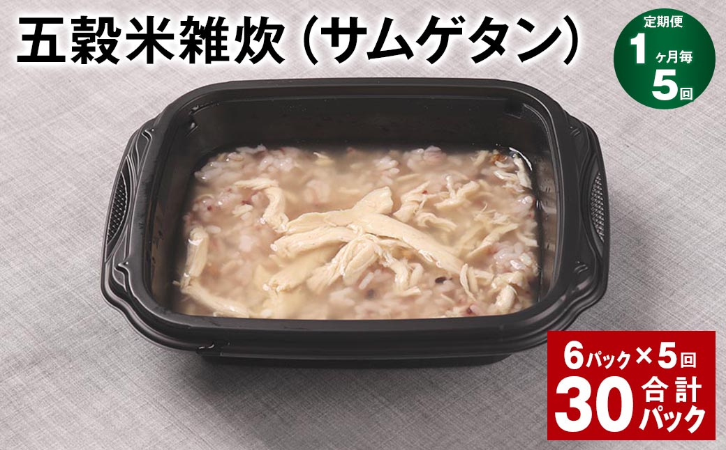 【1ヶ月毎5回定期便】 五穀米雑炊（サムゲタン） 計30パック（6パック✕5回） 五穀米 うるち米 お米 雑炊