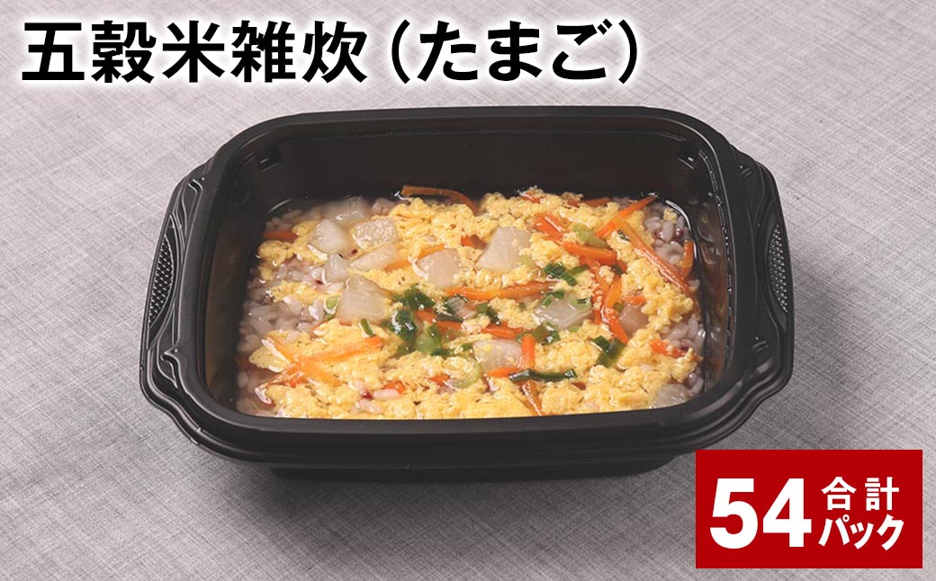 五穀米雑炊（たまご） 計54パック 五穀米 うるち米 お米 雑炊