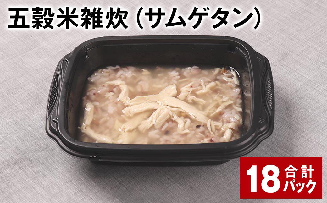 五穀米雑炊（サムゲタン） 計18パック 五穀米 うるち米 お米 雑炊