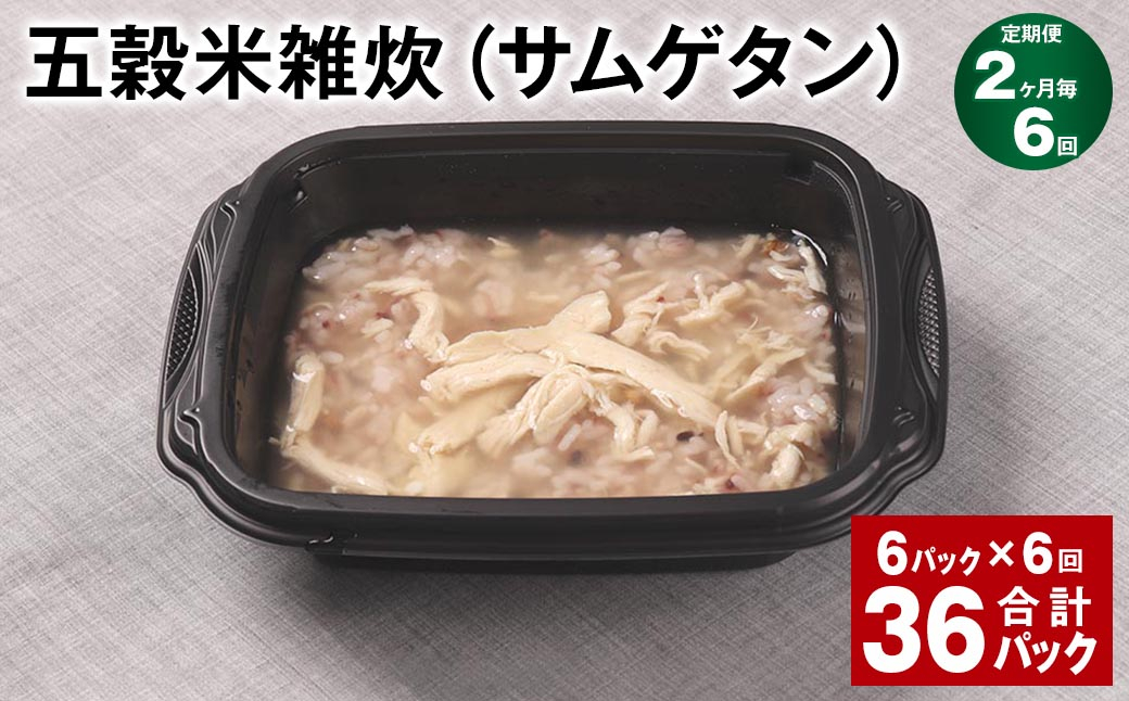 【2ヶ月毎6回定期便】 五穀米雑炊（サムゲタン） 計36パック（6パック✕6回） 五穀米 うるち米 お米 雑炊