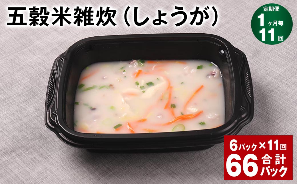 【1ヶ月毎11回定期便】 五穀米雑炊（しょうが） 計66パック（6パック✕11回） 五穀米 うるち米 お米 雑炊