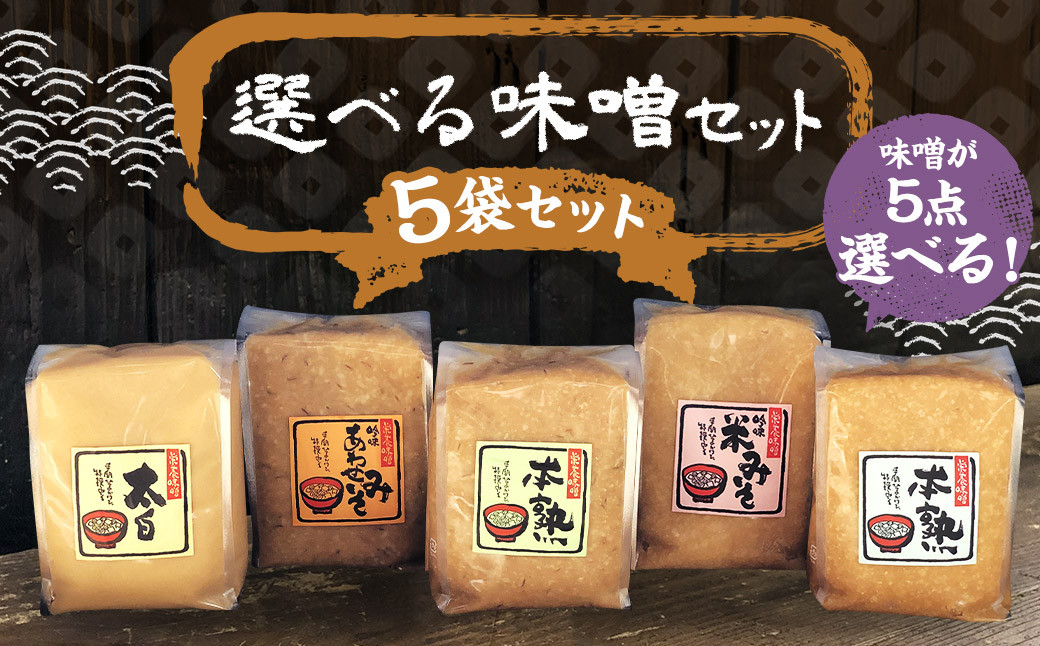 【選べる】 味噌 セット 1kg×5パック 計5kg