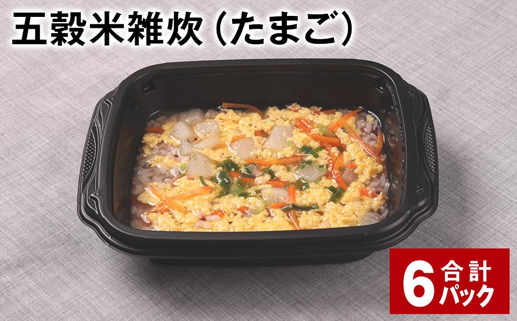 五穀米雑炊（たまご） 計6パック 五穀米 うるち米 お米 雑炊