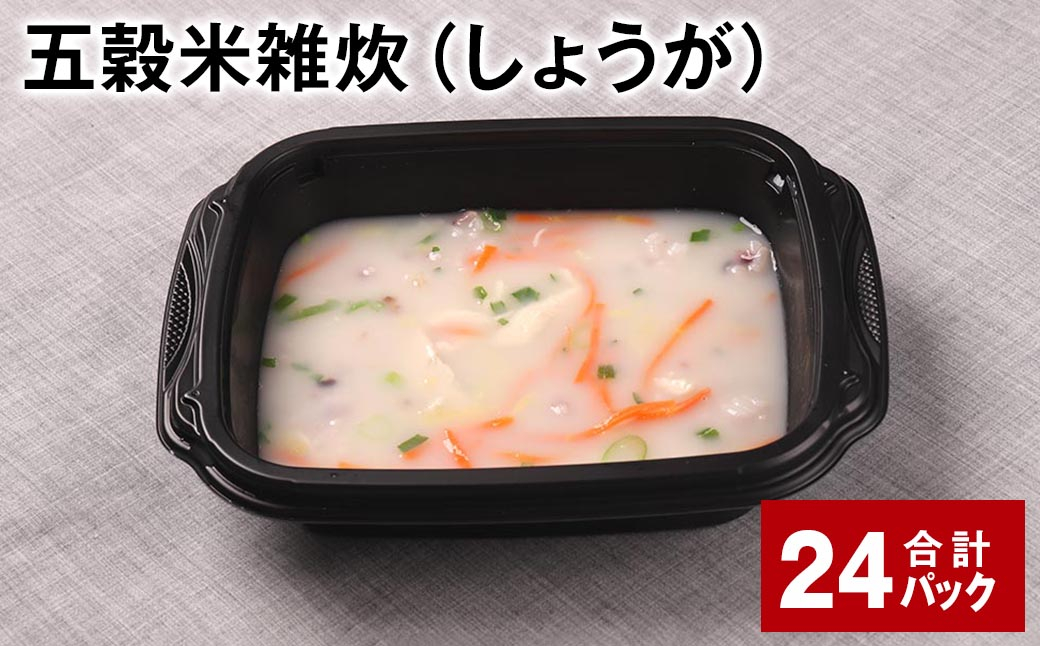 五穀米雑炊（しょうが） 計24パック 五穀米 うるち米 お米 雑炊