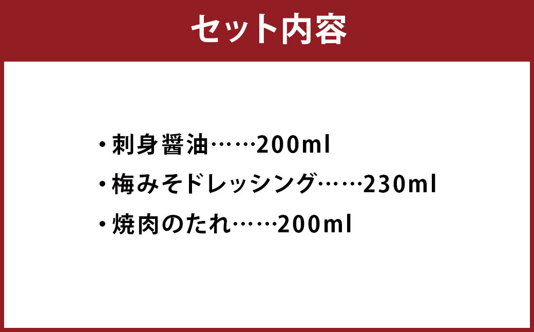 和の調味料 3本 セット