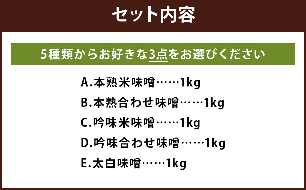 【選べる】 味噌 セット 1kg×3パック 計3kg