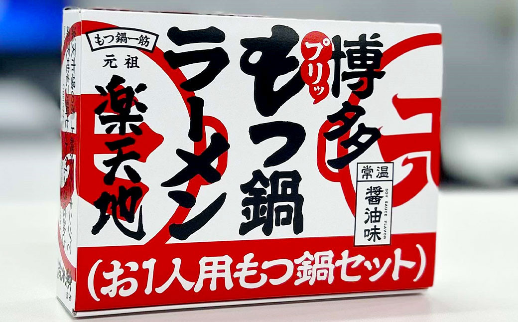 元祖もつ鍋楽天地【常温】 お1人様用もつ鍋セット(3個セット)