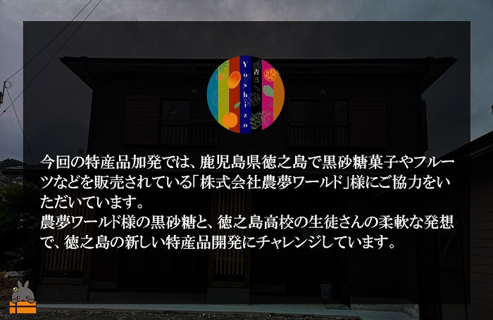 今回、徳之島で黒砂糖を製造されている「株式会社 農夢ワールド」様に全面協力をいただいています。