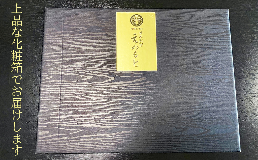高級食材を多く取り扱う日本料理店らしい和風の化粧箱に入れてお届け致します。
