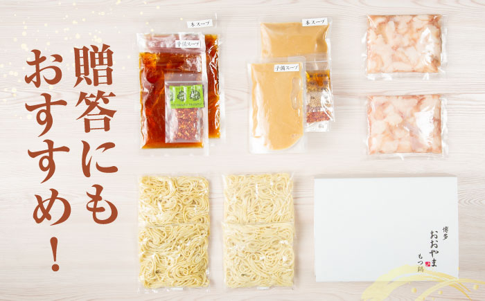 博多もつ鍋おおやま みそ・しょうゆ食べ比べ 各4人前  もつ モツ おおやま 味噌 鍋 鍋セット