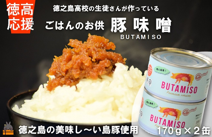 徳之島高校の生徒さんが作った、おいしい豚味噌をお届けします。ご飯のお供に最高です！