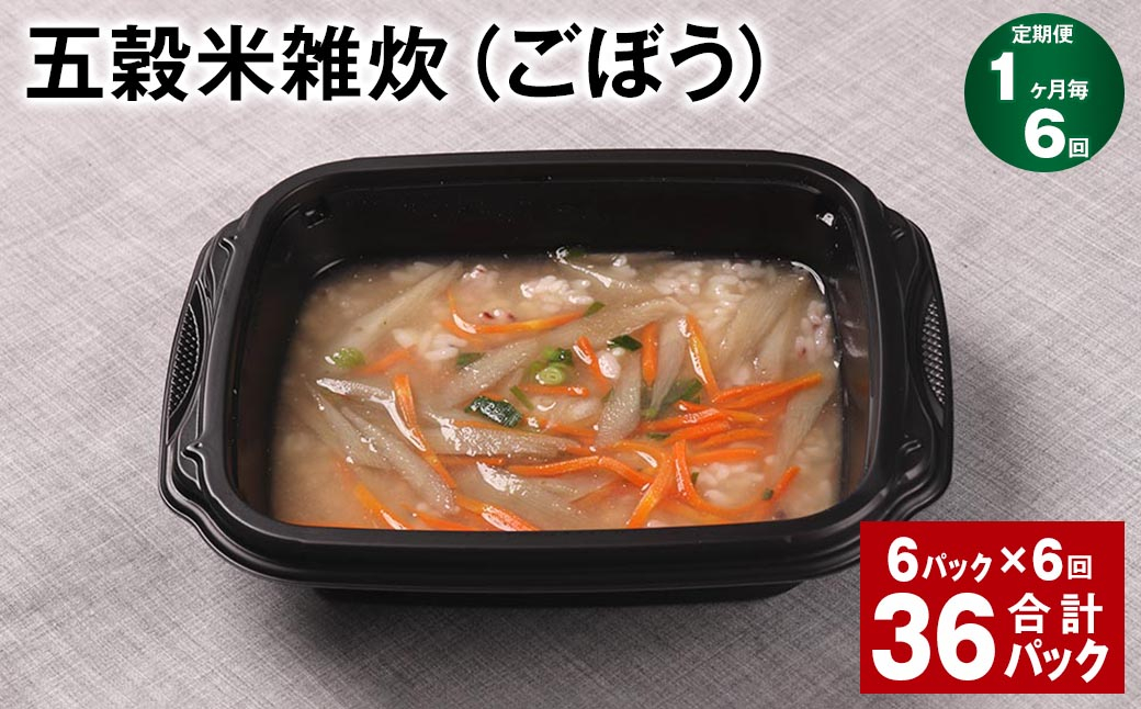 【1ヶ月毎6回定期便】 五穀米雑炊（ごぼう） 計36パック（6パック✕6回） 五穀米 うるち米 お米 雑炊