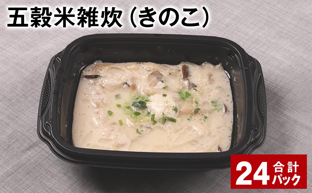 五穀米雑炊（きのこ） 計24パック 五穀米 うるち米 お米 雑炊
