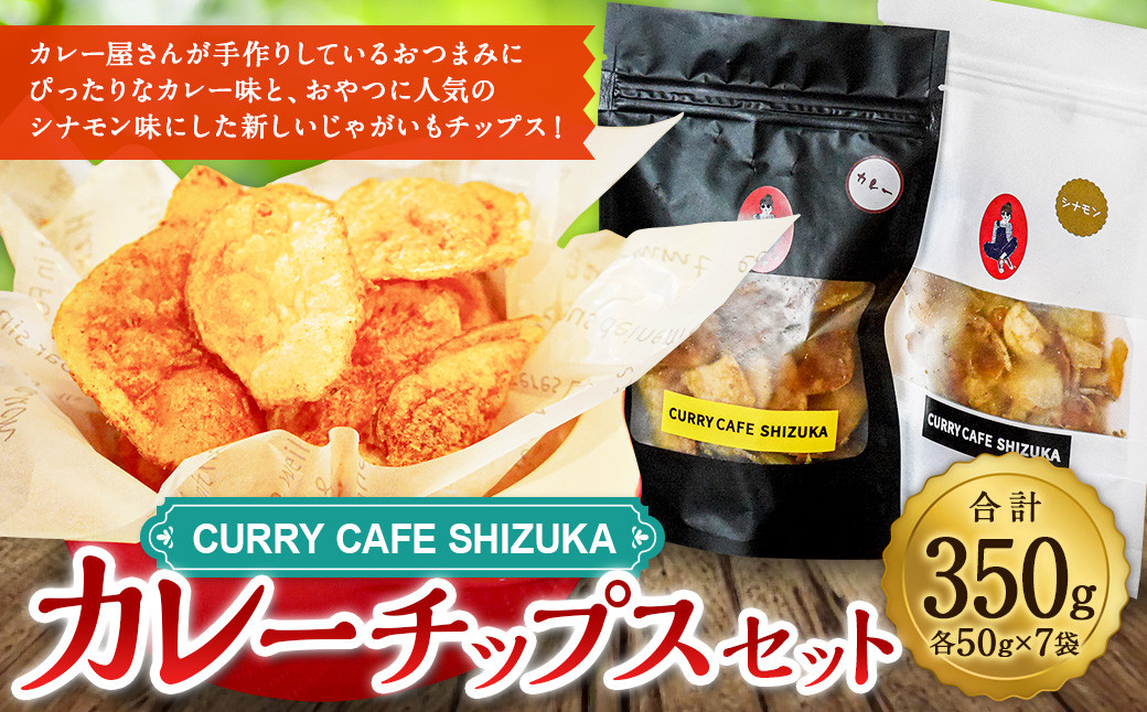 <カレーチップスセット 合計350g(カレー味 50g×4袋、シナモン味 50g×3袋) >