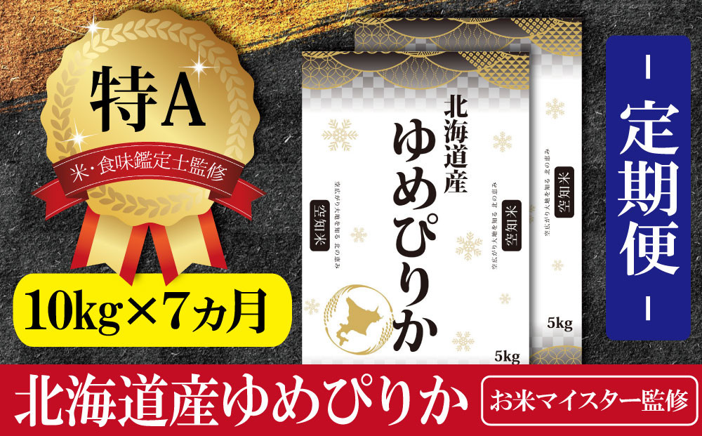 【定期便(10kg×7カ月)】北海道産ゆめぴりか 五つ星お米マイスター監修【16012】
