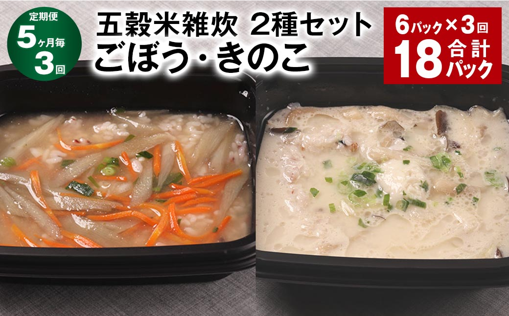 【5ヶ月毎3回定期便】 五穀米雑炊 2種セット（ごぼう・きのこ） 計18パック（6パック✕3回） 五穀米 雑炊 うるち米