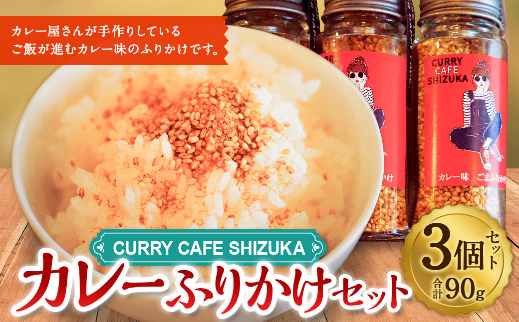 ＜カレーふりかけ 3個セット 合計90g＞