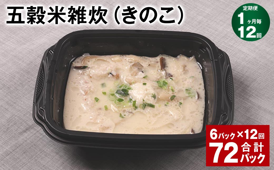 【1ヶ月毎12回定期便】 五穀米雑炊（きのこ） 計72パック（6パック✕12回） 五穀米 うるち米 お米 雑炊